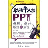 

职场牛人的PPT逻辑、设计、版式与演说