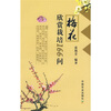 

梅花欣赏栽培166问