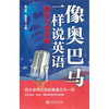 

像奥巴马一样说英语