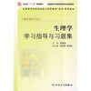 

全国高等学校医学成人学历教育专科配套教材：生理学学习指导与习题集（供临床医学专业用）