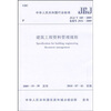 

中华人民共和国行业标准：建筑工程资料管理规程JGJ/T185-2009