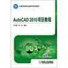 

全国高等职业教育规划教材AutoCAD 2010项目教程