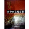 

转折关头：党中央在瓦窑堡