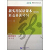

新实用汉语课本教师用书韩国语版