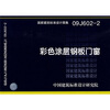

09J602-2彩色涂层钢板门窗