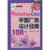 

Photoshop CS5平面广告设计经典108例（附光盘1张）