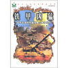 

铁甲凶猛：装甲武器的性能发展与战争经历