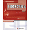 

高等学校通信教材：中国传统文化概论