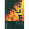 

额尔齐斯石