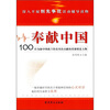

奉献中国100位为新中国成立作出突出贡献的英雄模范人物