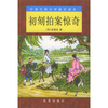 

中国古典文学普及读本初刻拍案惊奇