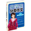 

波波乌作文无敌范本：小学生分类作文