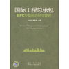 

国际工程总承包EPC交钥匙合同与管理