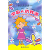 

我的中文小故事33：中国人的称谓（注音版）（附CD-ROM光盘1张）