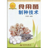 

食用菌制种技术