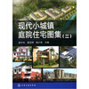 

现代小城镇庭院住宅图集2