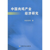 

中国肉鸡产业经济研究