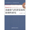

金融业与经济发展的协调性研究