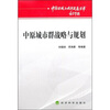 

中国区域与城市发展丛书中原城市群战略与规划