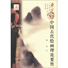 

东方文化集成系列中国古代绘画理论要旨