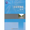 

社会学基础（第2版）/普通高等教育“十一五”国家级规划教材