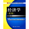 

普通高校应用型本科经济与管理系列规划教材：经济学（宏观）