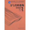 

力与美的建构·结构造型（第2版）/普通高等教育“十一五”国家级规划教材
