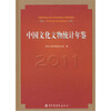 

中国文化文物统计年鉴2011