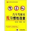 

汽车驾驶员反习惯性违章
