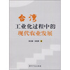 

台湾工业化过程中的现代农业发展