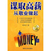 

谋取高薪从敬业做起