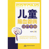 

儿童脑血管病诊疗手册