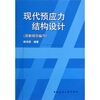

现代预应力结构设计（按新规范编写）