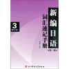 

新编日语词汇速记手册（第3册）（修订本）