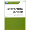 

丝针织生产技术与新产品开发