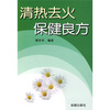 

清热去火保健良方