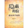 

隐蔽的脸：藏地神子秘踪