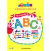 

幼儿全脑攻略丛书：ABC连连看