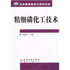 

教育部高职高专规划教材：精细磷化工技术