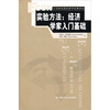 

实验方法：经济学家入门基础