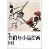 

任伯年小品绘画4