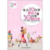

女人20几岁跟对人，30几岁做对事