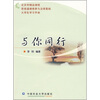 

北京市精品课程·思想道德修养与法律基础·大学生学习手册：与你同行