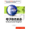 

面向21世纪电子商务专业核心课程系列教材：电子商务英语