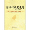 

依法行政的先河