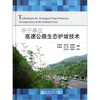 

半干旱区高速公路生态护坡技术