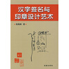 

汉字签名与印章设计艺术
