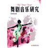 

舞剧音乐研究