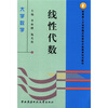 

教育部人才培养模式改革和开放教育试点教材·大学数学线性代数