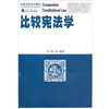 

创新思维法学教材比较宪法学